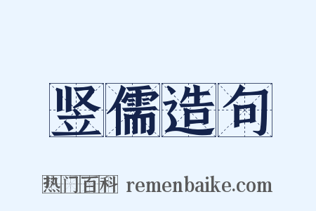 竖儒造句是什么意思的图片